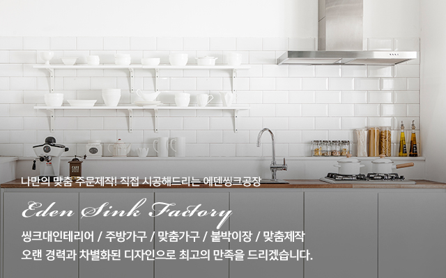 20251002113859_2qLSWGA1.jpg_carousel_인천싱크대공장 에덴씽크공장_인천싱크대공장,인천싱크대,인천씽크대공장,인천씽크대,남동구싱크대,구월동싱크대,미추홀구싱크대,싱크대공사