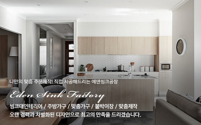20251002113859_c3uxWMvp.jpg_carousel_인천싱크대공장 에덴씽크공장_인천싱크대공장,인천싱크대,인천씽크대공장,인천씽크대,남동구싱크대,구월동싱크대,미추홀구싱크대,싱크대공사